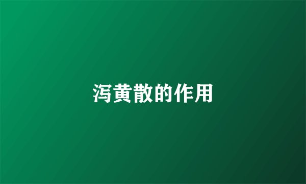泻黄散的作用