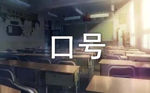 队名和口号