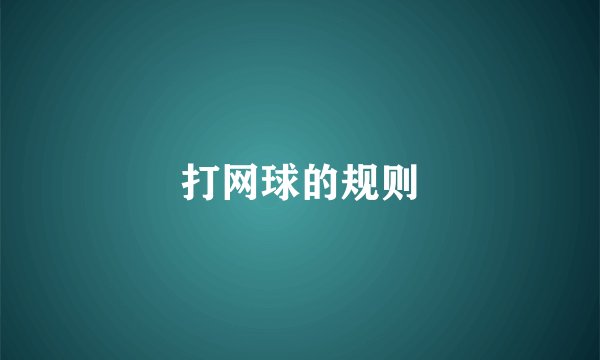 打网球的规则