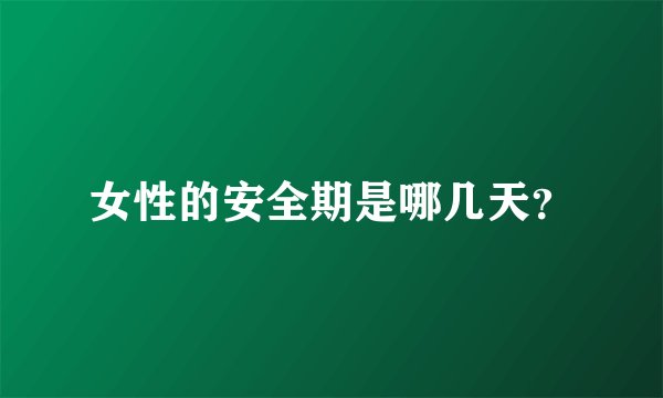 女性的安全期是哪几天？