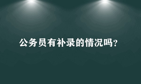 公务员有补录的情况吗?