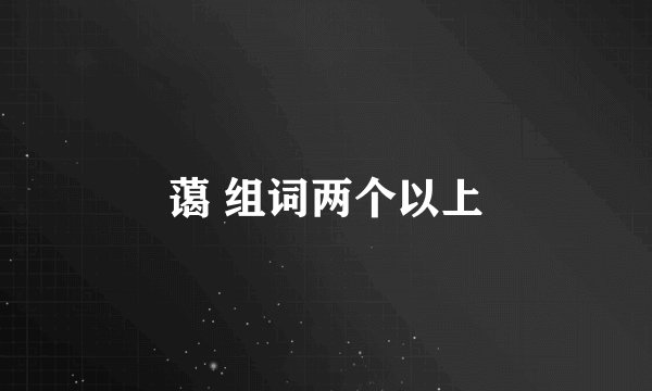 蔼 组词两个以上