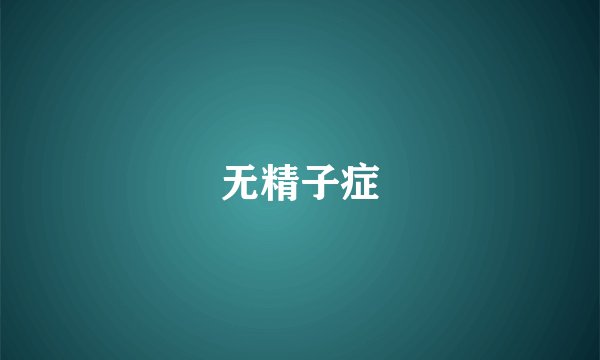 无精子症
