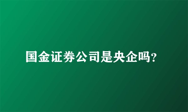 国金证券公司是央企吗?