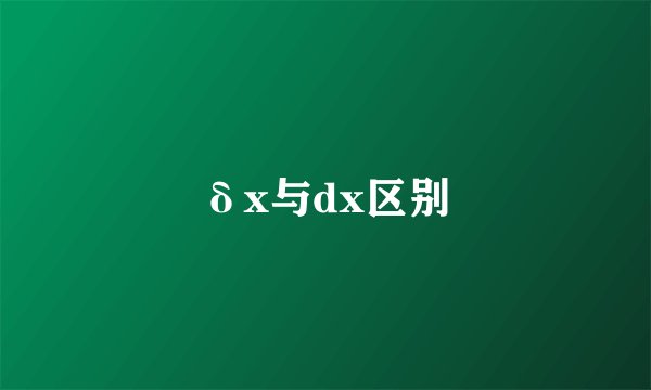 δx与dx区别