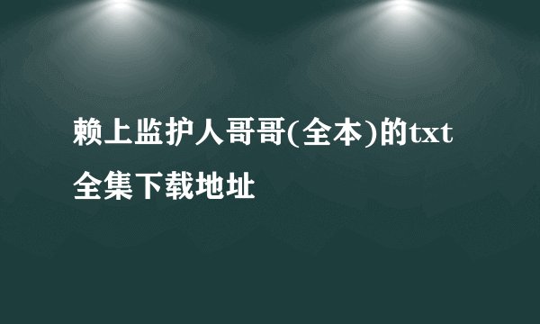 赖上监护人哥哥(全本)的txt全集下载地址