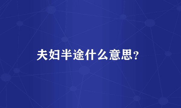 夫妇半途什么意思？