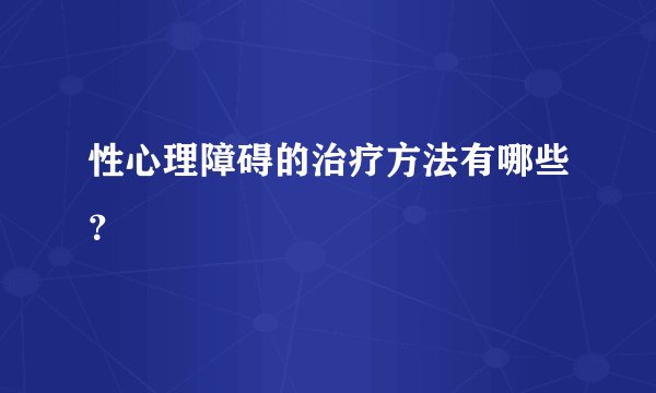 性心理障碍的治疗方法有哪些？