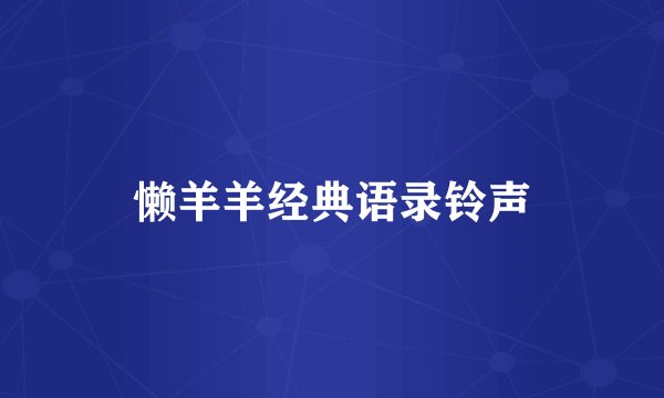 懒羊羊经典语录铃声