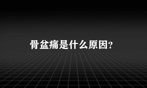 骨盆痛是什么原因？