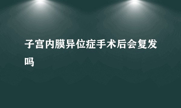 子宫内膜异位症手术后会复发吗