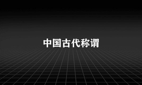 中国古代称谓