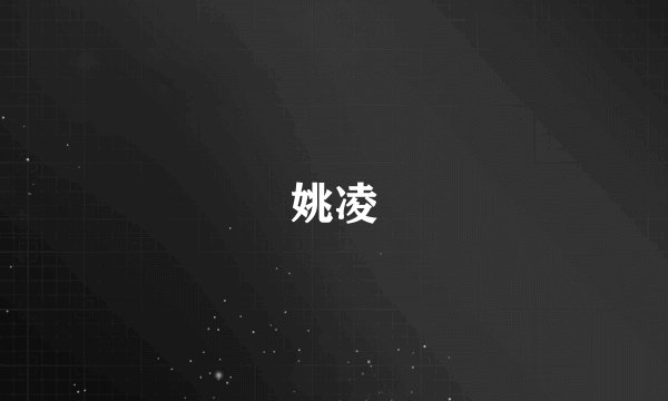 姚凌