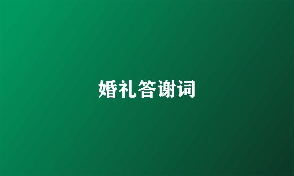 婚礼答谢词