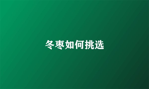 冬枣如何挑选