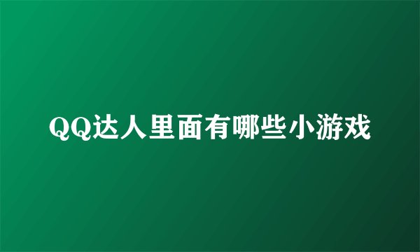 QQ达人里面有哪些小游戏