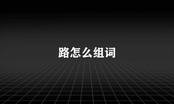 路怎么组词