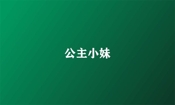 公主小妹