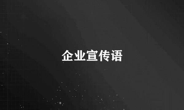企业宣传语