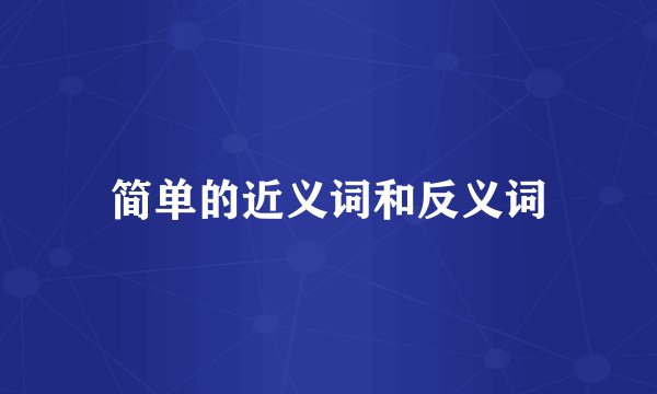 简单的近义词和反义词