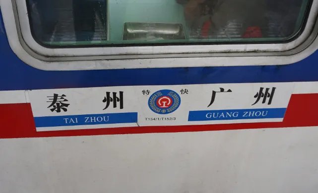t151/2次列车?