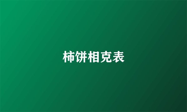 柿饼相克表