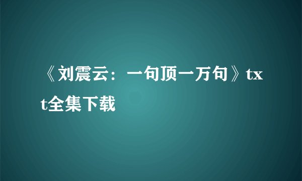 《刘震云:一句顶一万句》txt全集下载