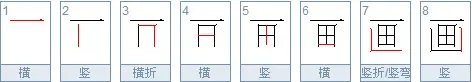 做的笔顺是什么