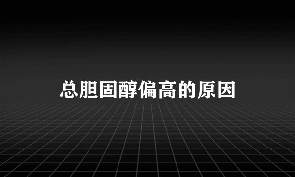 总胆固醇偏高的原因