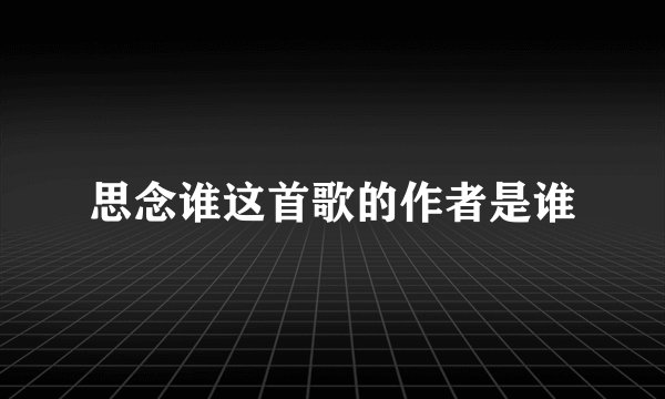 思念谁这首歌的作者是谁