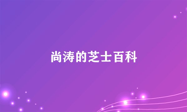 尚涛的芝士百科