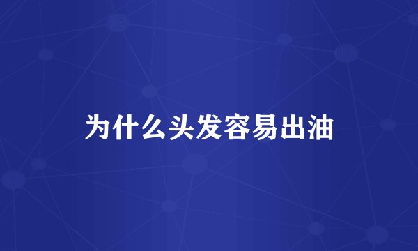 为什么头发容易出油