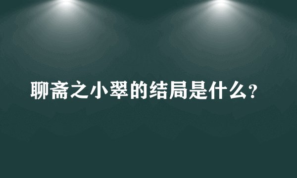 聊斋之小翠的结局是什么？