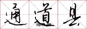 通道县
