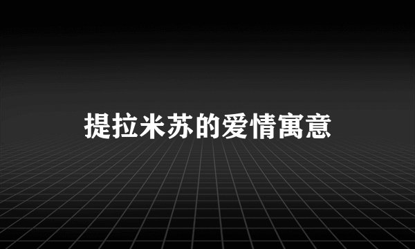 提拉米苏的爱情寓意