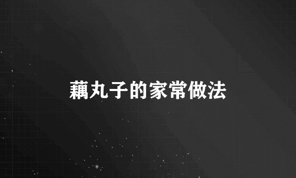 藕丸子的家常做法