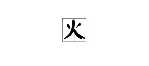 “火”字的笔顺是?