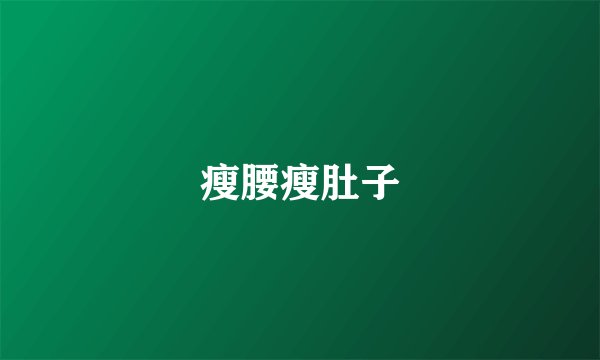 瘦腰瘦肚子