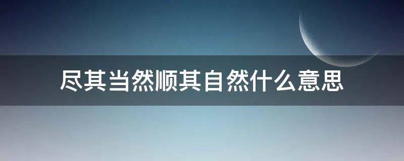 尽其当然顺其自然什么意思