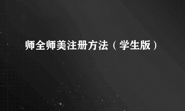 师全师美注册方法（学生版）