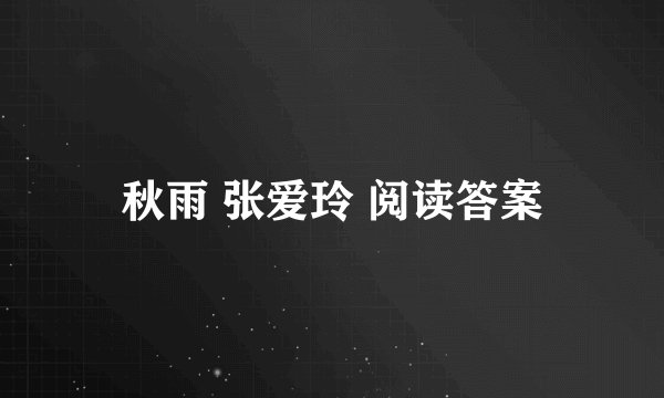 秋雨 张爱玲 阅读答案