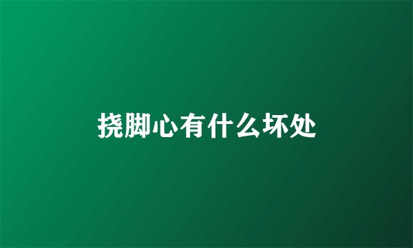 挠脚心有什么坏处