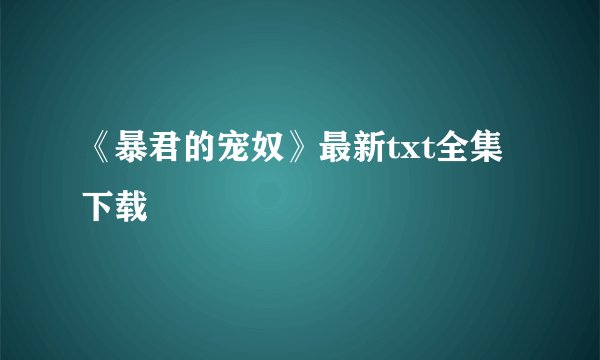 《暴君的宠奴》最新txt全集下载