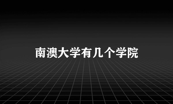 南澳大学有几个学院