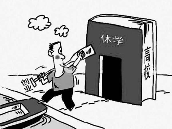 休学是什么意思？