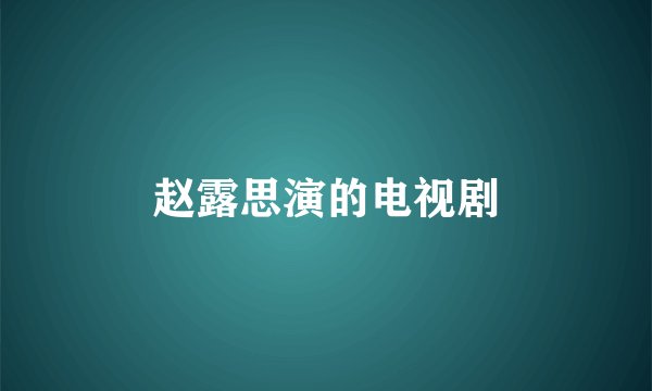 赵露思演的电视剧