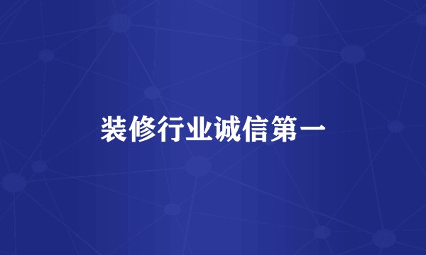 装修行业诚信第一