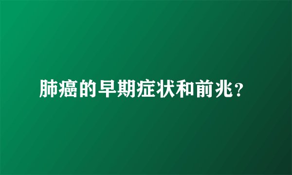 肺癌的早期症状和前兆？