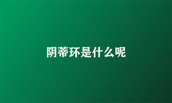 阴蒂环是什么呢
