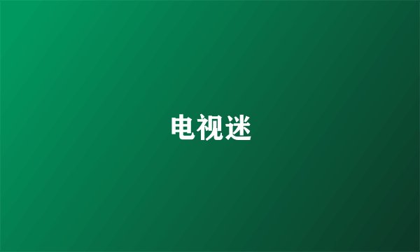 电视迷